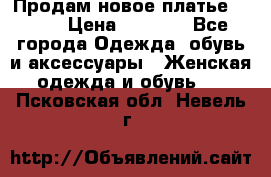 Продам новое платье Italy › Цена ­ 8 500 - Все города Одежда, обувь и аксессуары » Женская одежда и обувь   . Псковская обл.,Невель г.